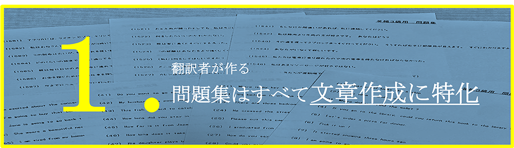 Cerry-tomato　特徴１　翻訳者が作る問題集はすべて文章作成に特化