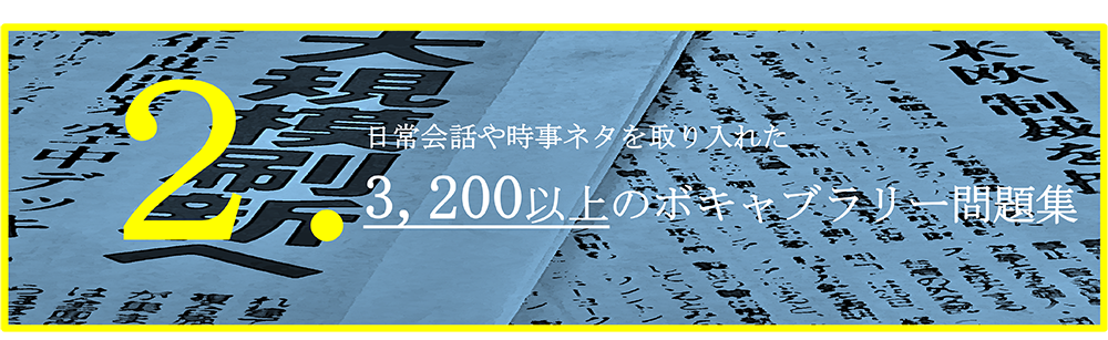 Cherry-tomato特長２　日常会話や時事ネタを取り入れた3,200以上のボキャブラリー問題集