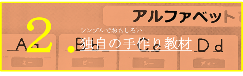 シンプルでおもしろい独自の手作り教材